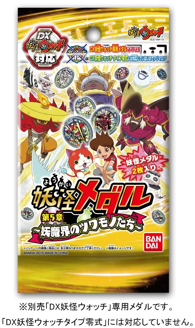 4月11日発売 第５章 メダル 妖怪ウォッチ 妖怪メダル DX妖怪ウォッチ Amazon.co.jp: 妖怪ウォッチ 妖怪メダル第5章 ~妖魔界のツワモノ